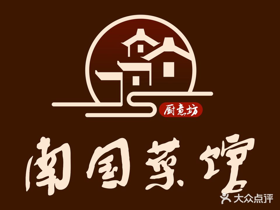 厨意坊南国菜馆