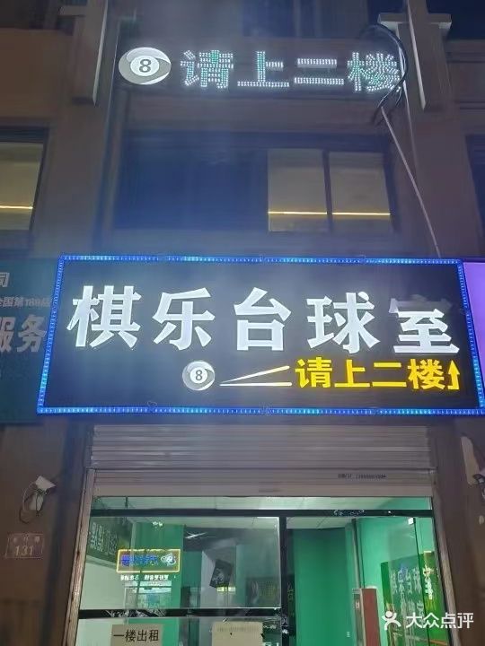 棋乐台台球市(陶店家园店)