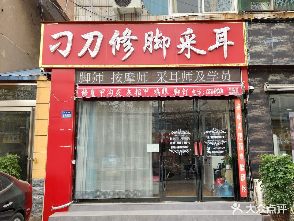 刁刀路修采耳(六一路店)