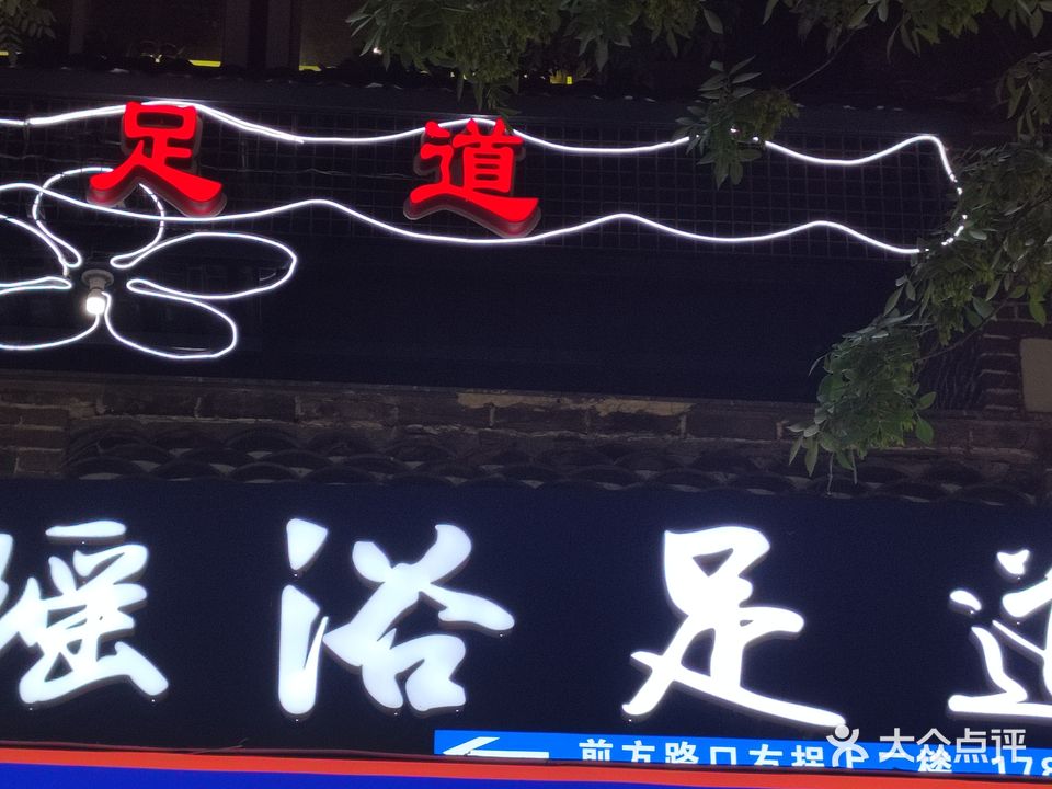 瑶浴足道