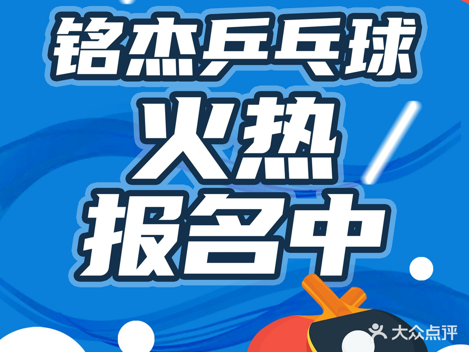 铭杰乒乓球俱乐部