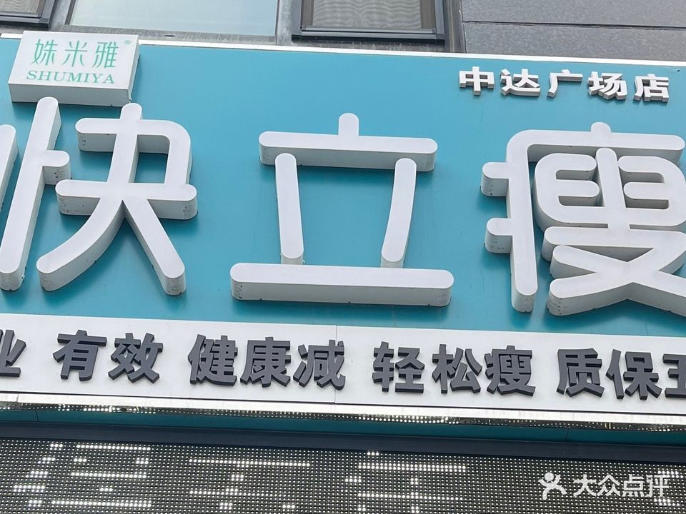 快立瘦塑型减肥连锁(古园小区店)