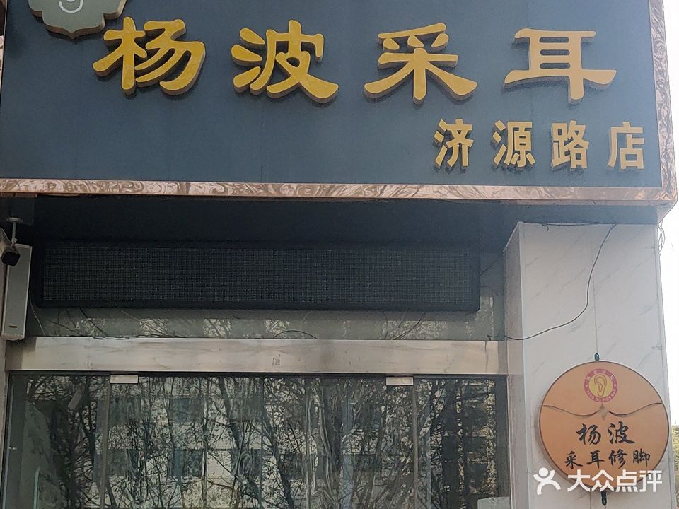 杨波采耳修脚(济源路店)