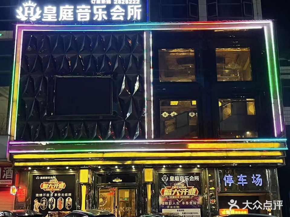 皇庭音乐会所