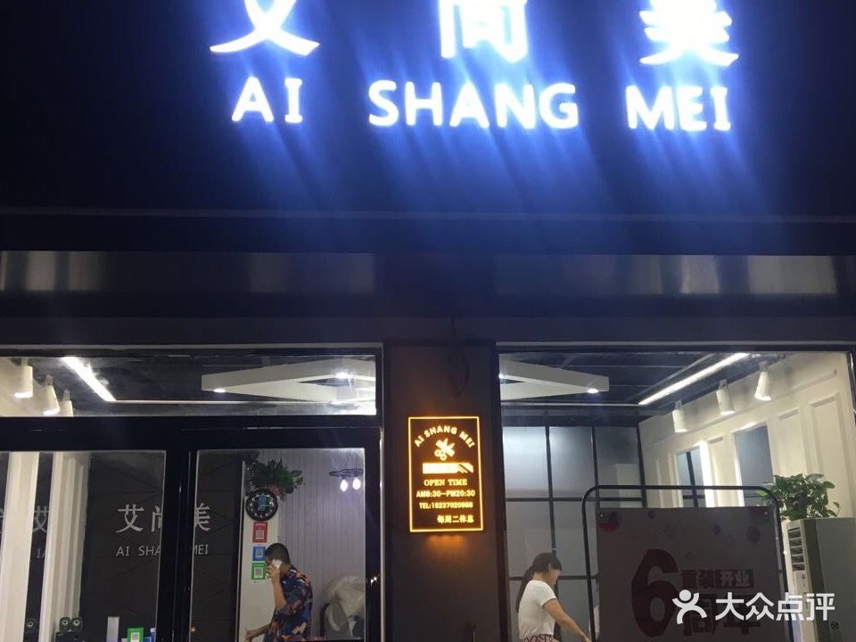 艾尚美造型名店