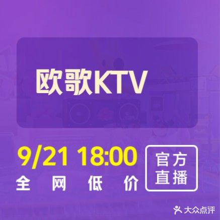 欧歌主题量贩KTV(逍林店)