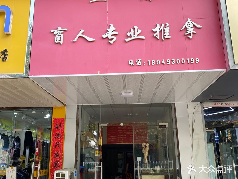 怡康盲人专业推拿(蚌埠土锅第一街店)