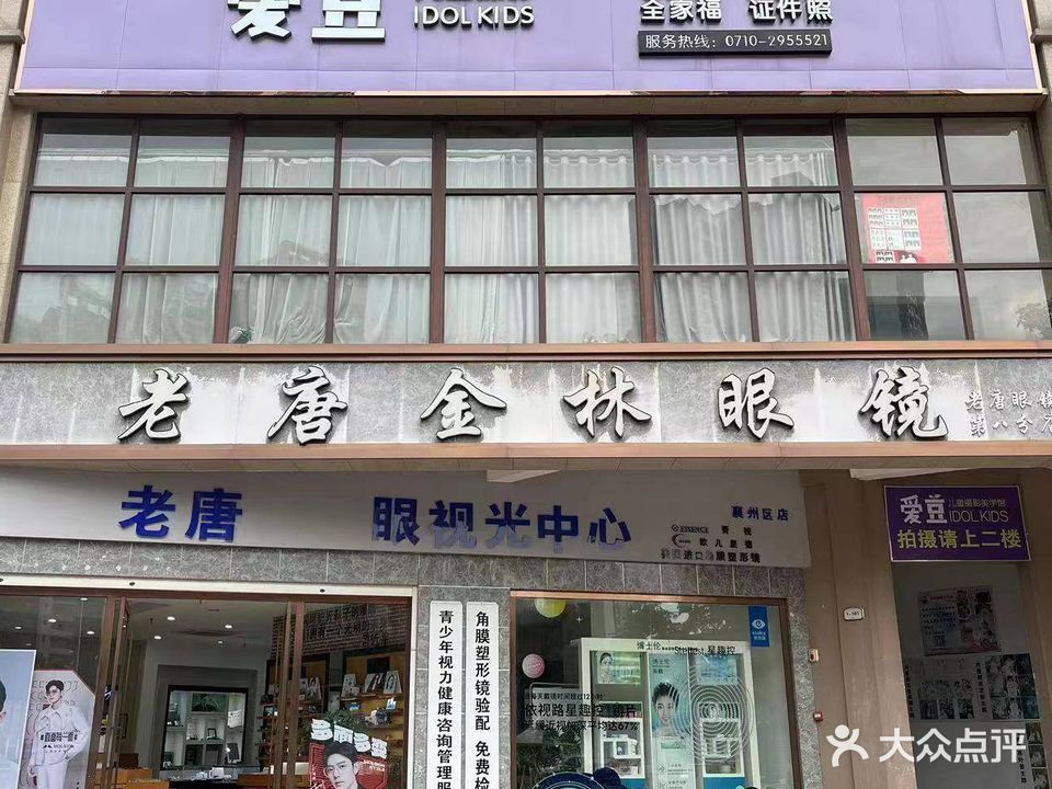 老唐眼镜(金林店)