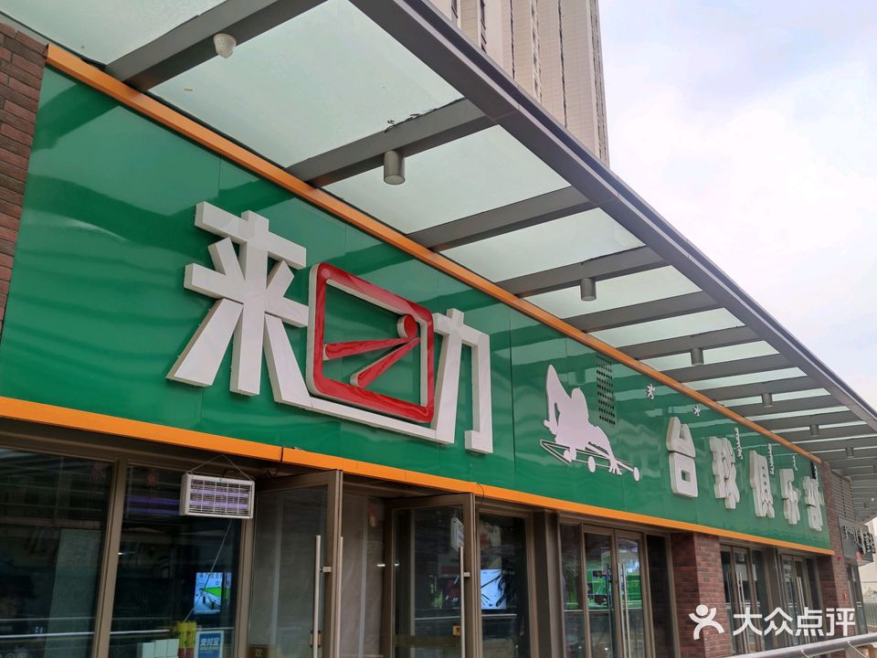 莱力台球(稀土大街店)