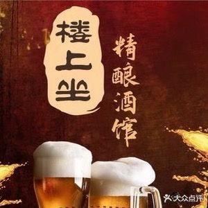 楼上坐精酿酒馆(英伦城邦商业广场店)