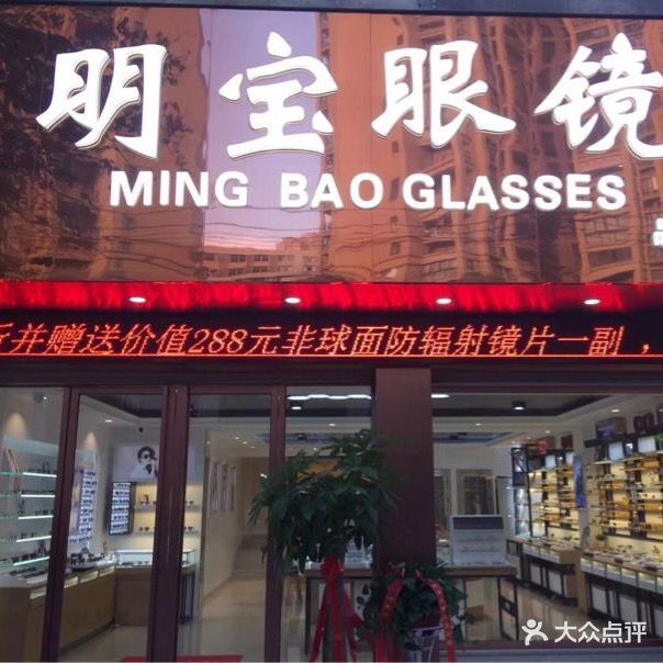 明宝眼镜(东方伟业店)