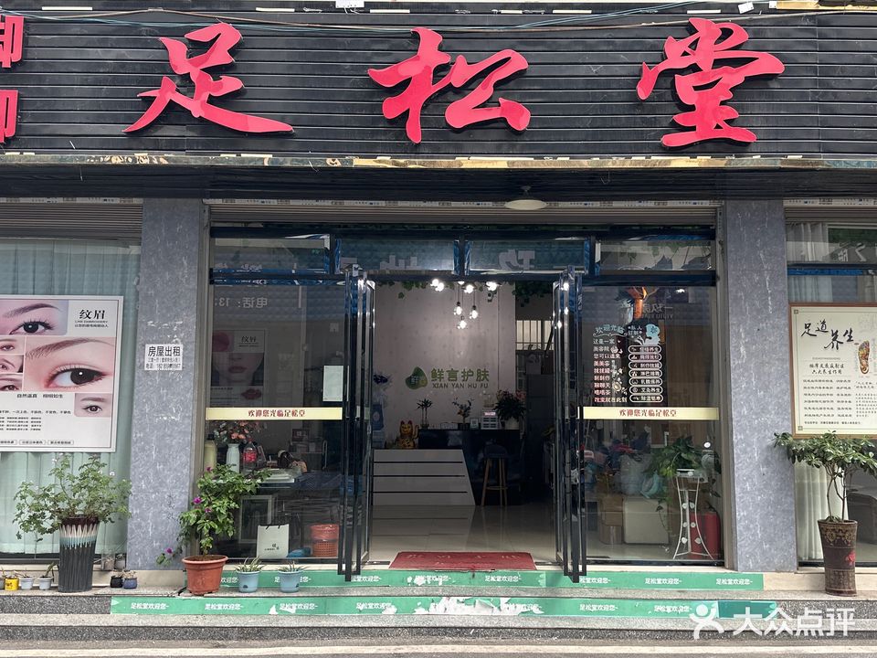 足松棠