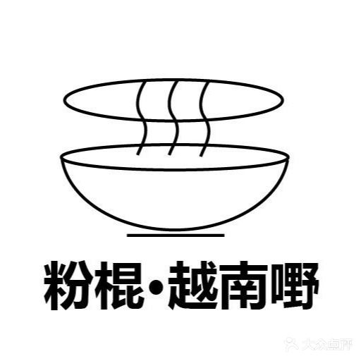 粉棍pho·越南嘢(金沙湾店)
