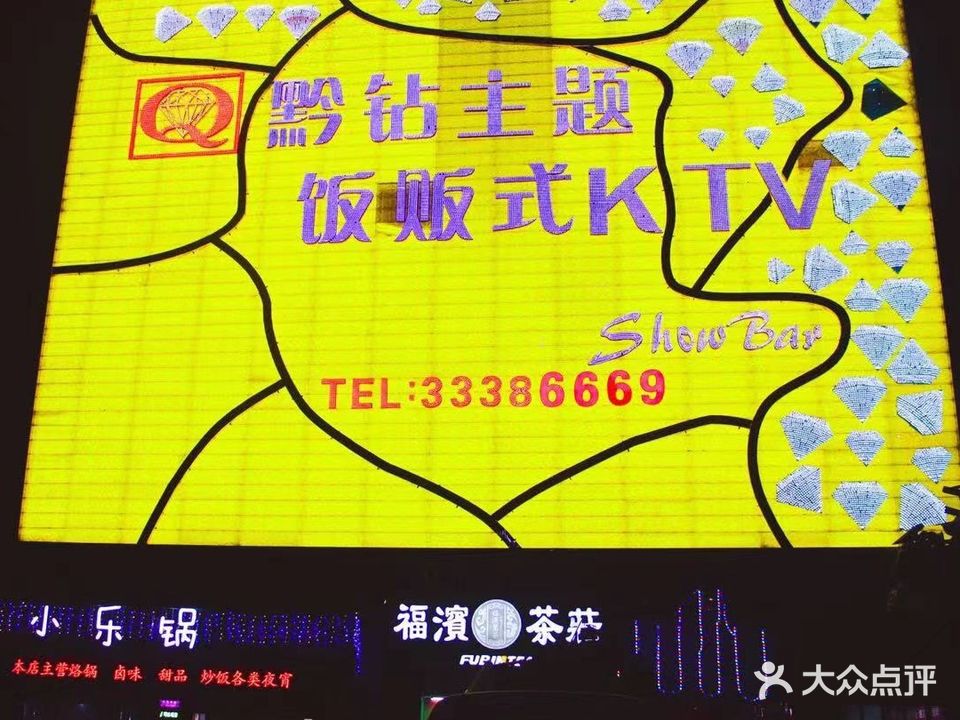 黔钻主题量贩式KTV(天晟国际店)