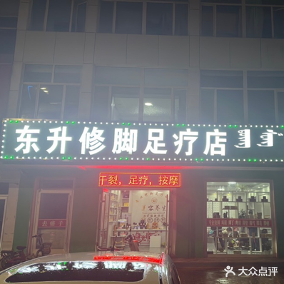 东升修脚足疗店