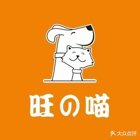 旺の喵宠物生活馆(华悦城店)