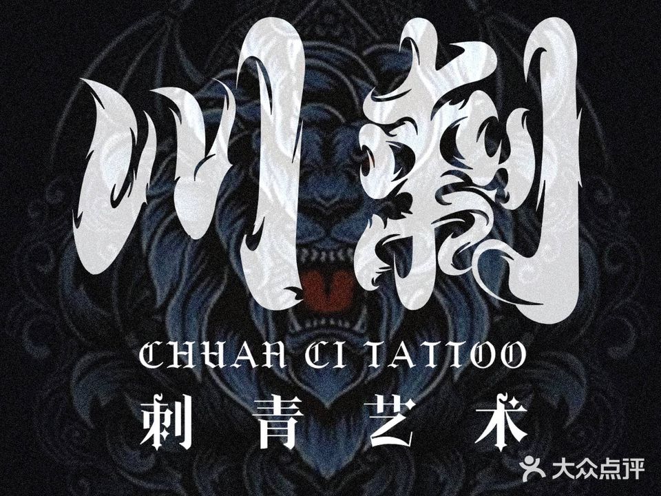 川刺纹身Tattoo(市桥店)