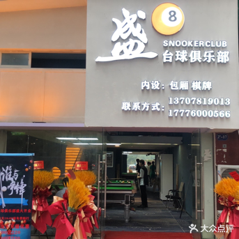 盛8台球俱乐部