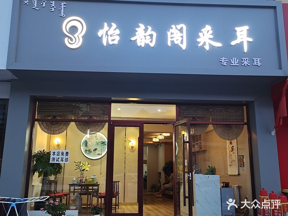 怡韵阁采耳