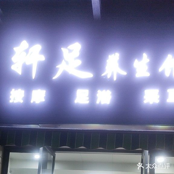 轩足养生馆