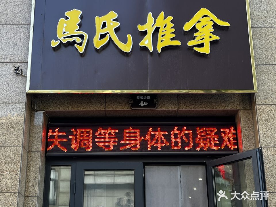 马氏推拿(学府路店)