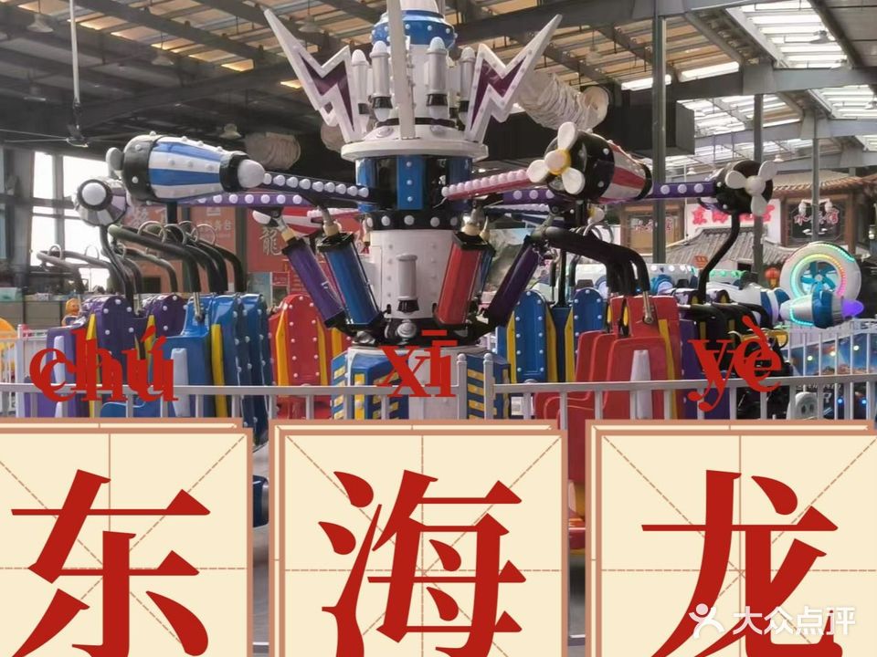 东海龙宫游儿童游乐场