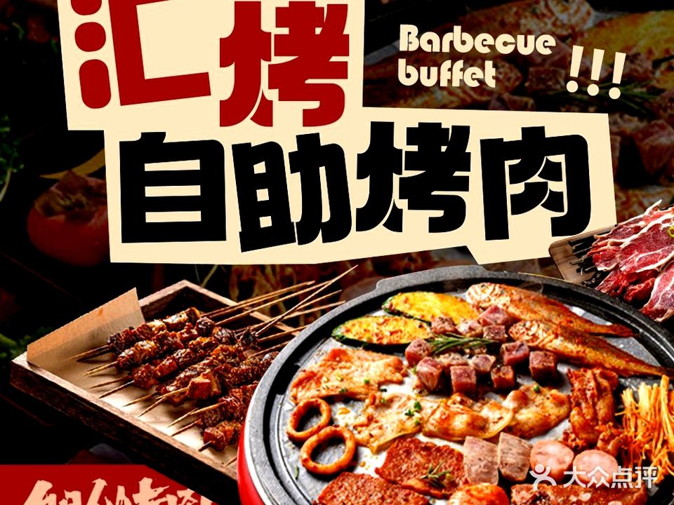 汇烤自助烤肉(万达店)