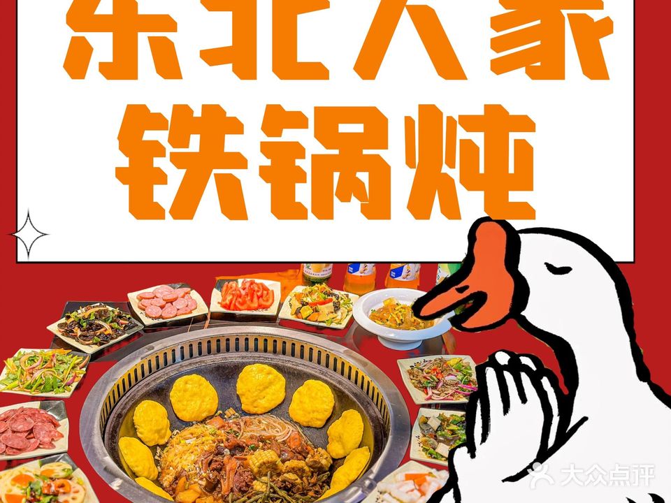 东北人家铁锅炖(惠阳店)