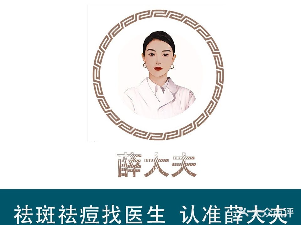 薛大夫祛斑调肤(万达店)