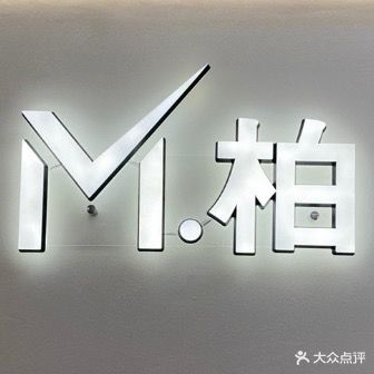 M·柏明星美发沙龙(金旦花园店)