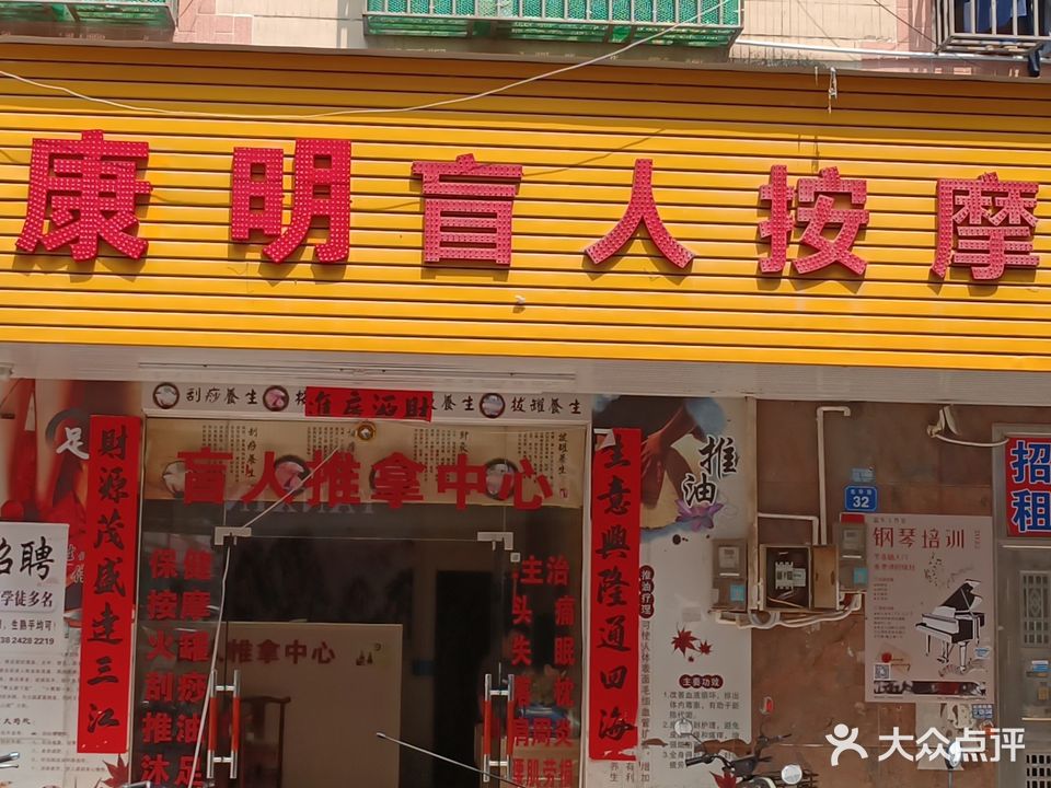 康明盲人按摩