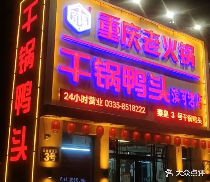滨河湾秦皇3号干锅鸭头(滨河湾店)