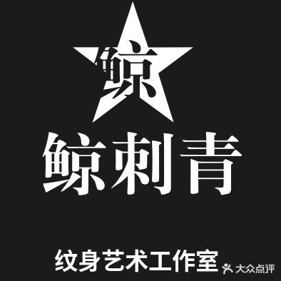 鲸·刺青创意工作室(星泰广场店)