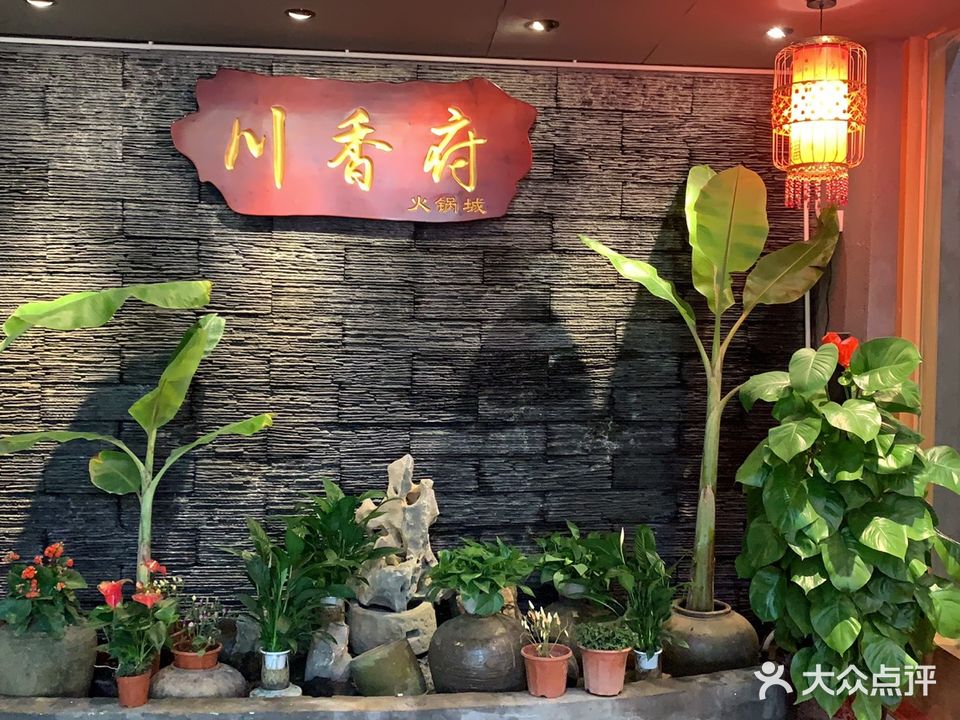 川香府火锅店