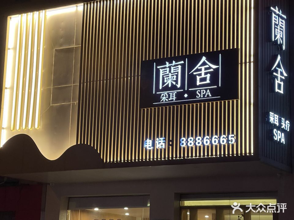 蘭舍采耳·SPA·头疗(罗马商场店)