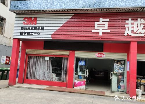 桌越车饰(古城路店)