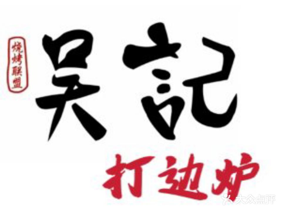 吴记烤羊馆(新建路店)