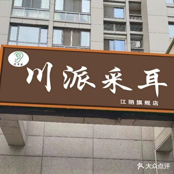 昱耳堂 川派采耳(江阴旗舰店)