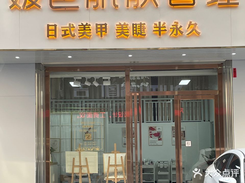 媛色美甲美睫(开发区店)