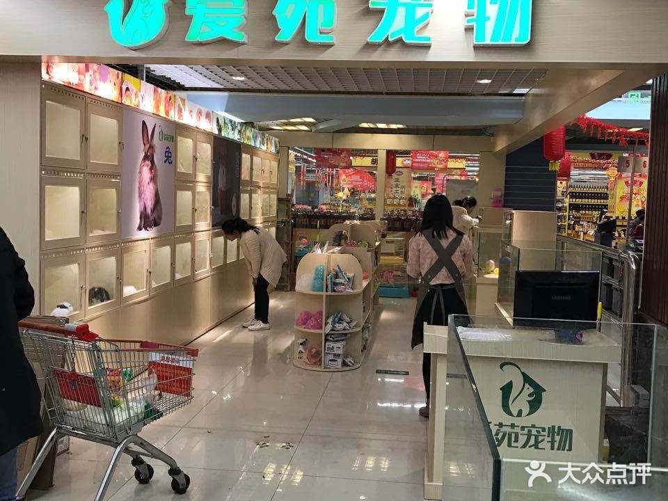 爱苑宠物(劳联店)