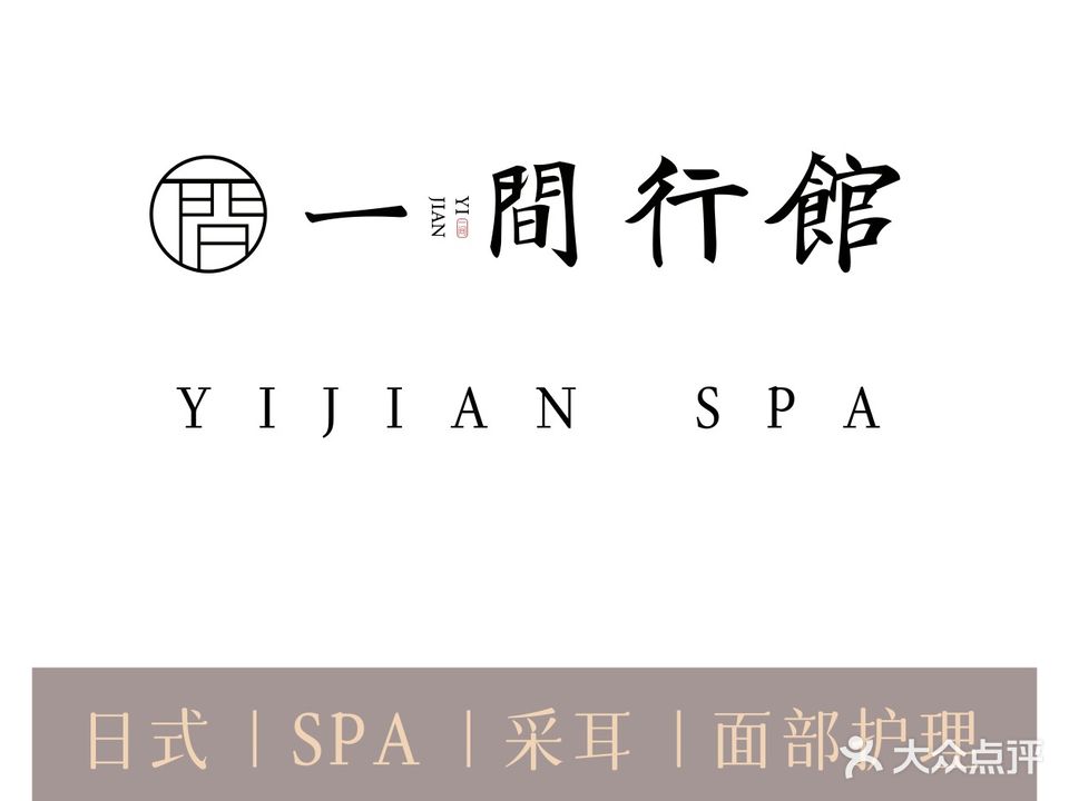 一间行馆·日式养生SPA