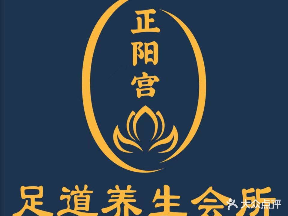 正阳宫·主题SPA·足道(城南店)