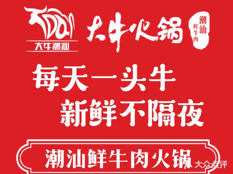 大牛火锅潮汕鲜牛肉(华人街店)