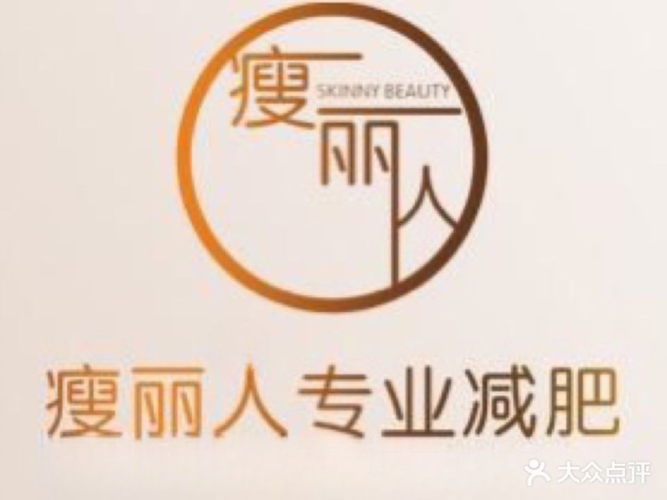 瘦丽人专业减肥(惠民道店)