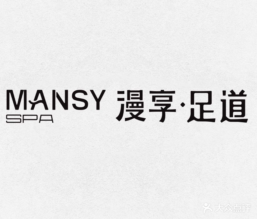 MANSY漫享·足道