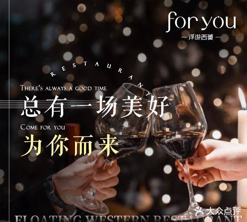 for you浮游西餐厅(北二环泰禾店)