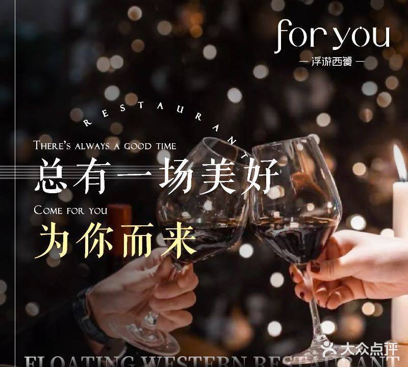 for you 浮游西餐厅(东二环泰禾店)