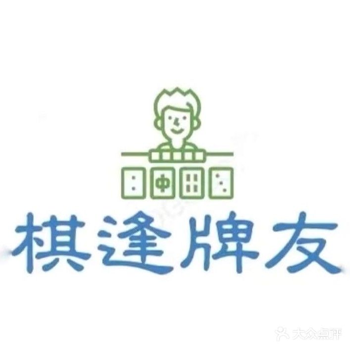 棋逢牌友·自助棋牌室(天悦广场店)