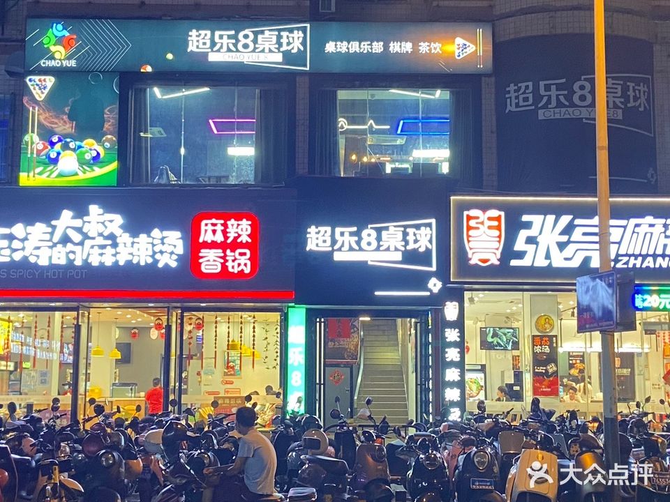 超乐8桌球(望海国际广场店)