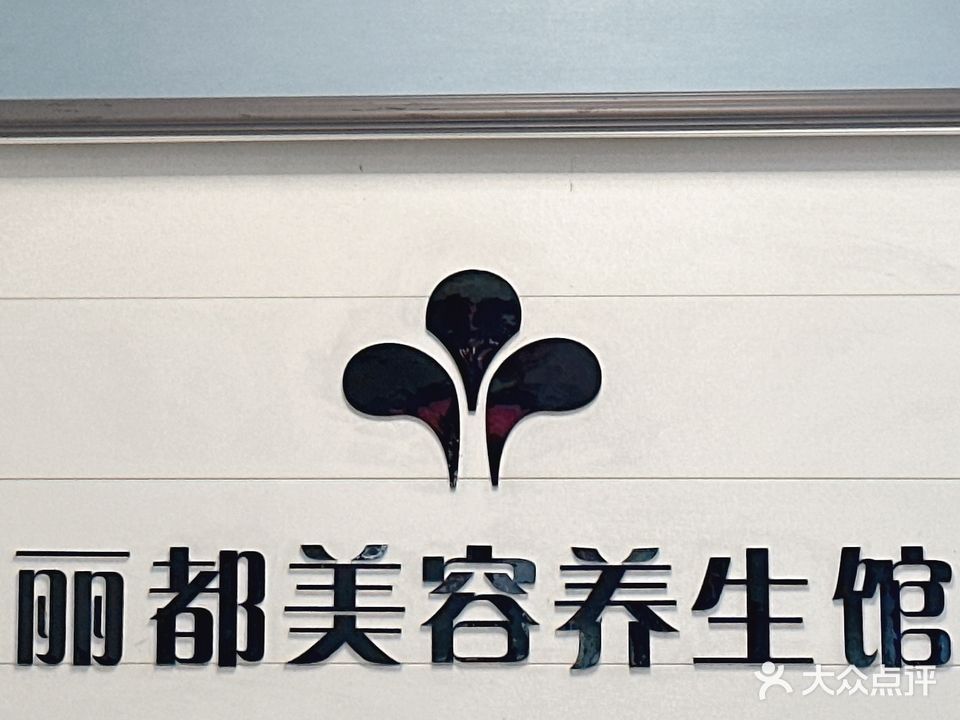 丽都养生馆(黄埠分店)